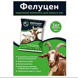 Фелуцен д/овец/коз гран 1 кг О2-2