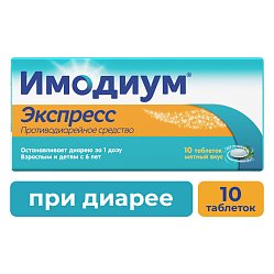 Имодиум Экспресс таб лиоф 2 мг №10