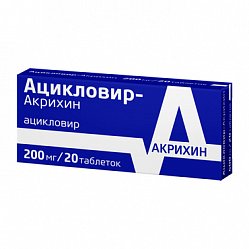 Ацикловир Акрихин таб 200 мг №20
