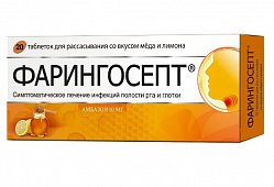 Фарингосепт таб д/расс 10 мг №20 мед/лимон
