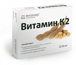 Витамин К2 таб п/о 100 мкг №30 БАД