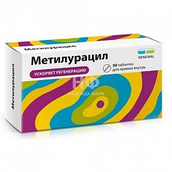 Метилурацил таб 500 мг №50 (RENEWAL)