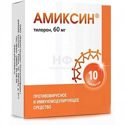 Амиксин таб п/пл/о 60 мг №10