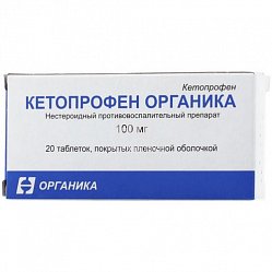 Кетопрофен Органика таб п/пл/о 100 мг №20