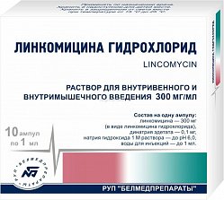 Линкомицин р-р д/инф и в/м введ 300 мг/мл 1 мл №10