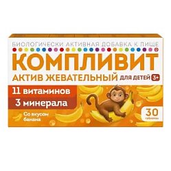 Компливит Актив таб жев 1300 мг №30 банан д/детей (от 3-х лет) БАД