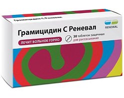 Грамицидин С Реневал таб защеч 1.5 мг №30 (RENEWAL)
