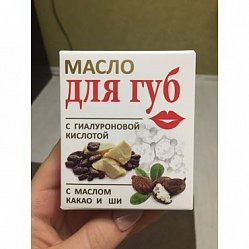 Масло д/губ 15 мл с гиалуроновой к-той/масло какао и ши (инд уп-ка)