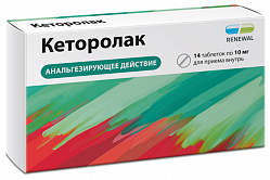 Кеторолак таб п/пл/о 10 мг №14 (RENEWAL)