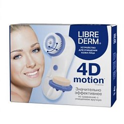 Либридерм 4D-Motion устройство д/очищения кожи лица