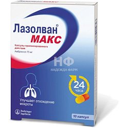 Лазолван Макс капс пролонг дейст 75 мг №10