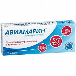 Авиамарин таб 50 мг №10