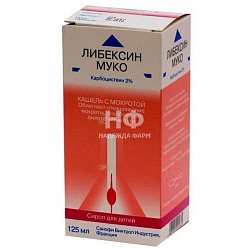Либексин Муко сироп 20 мг/мл 125 мл д/детей (лож мерн) (инд уп-ка)