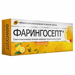 Фарингосепт таб д/расс 10 мг №20 лимон