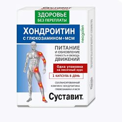 Здоровье без переплаты Суставит Хондроитин/глюкозамин+МСМ капс 850 мг №30 БАД