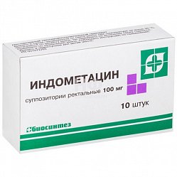 Индометацин супп рект 100 мг №10