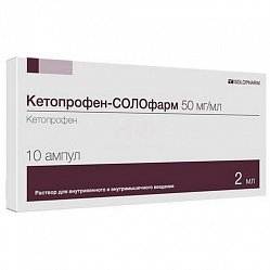 Кетопрофен СОЛОфарм р-р для в/в и в/м введ 50 мг/мл 2 мл №10