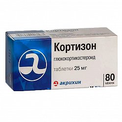 Кортизон таб 25 мг №80